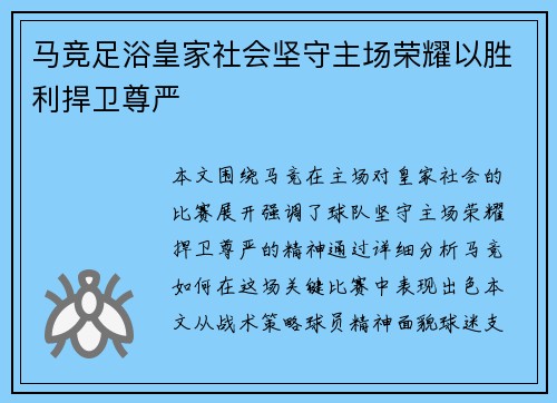 马竞足浴皇家社会坚守主场荣耀以胜利捍卫尊严