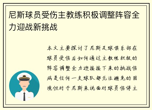 尼斯球员受伤主教练积极调整阵容全力迎战新挑战
