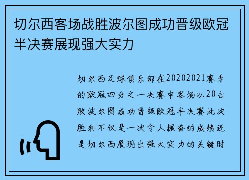 切尔西客场战胜波尔图成功晋级欧冠半决赛展现强大实力