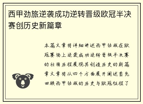 西甲劲旅逆袭成功逆转晋级欧冠半决赛创历史新篇章