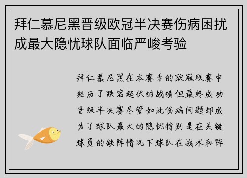 拜仁慕尼黑晋级欧冠半决赛伤病困扰成最大隐忧球队面临严峻考验
