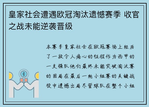 皇家社会遭遇欧冠淘汰遗憾赛季 收官之战未能逆袭晋级