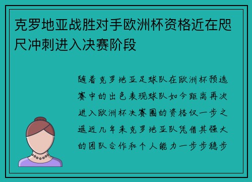 克罗地亚战胜对手欧洲杯资格近在咫尺冲刺进入决赛阶段