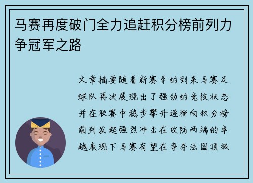 马赛再度破门全力追赶积分榜前列力争冠军之路