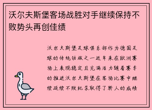 沃尔夫斯堡客场战胜对手继续保持不败势头再创佳绩