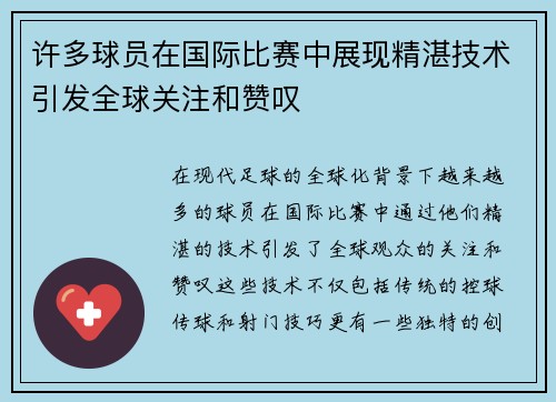 许多球员在国际比赛中展现精湛技术引发全球关注和赞叹