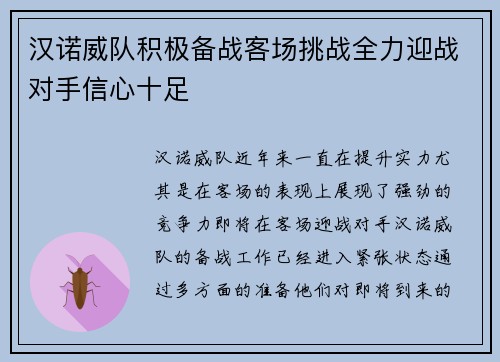 汉诺威队积极备战客场挑战全力迎战对手信心十足