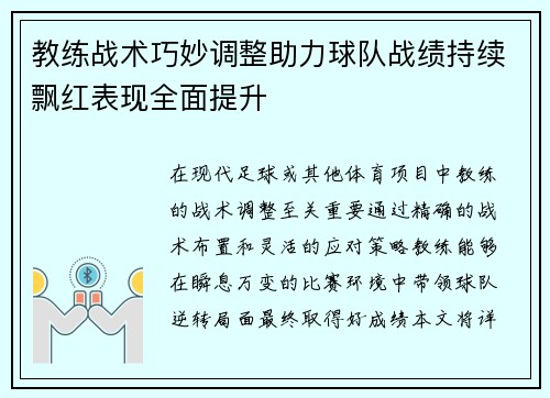 教练战术巧妙调整助力球队战绩持续飘红表现全面提升