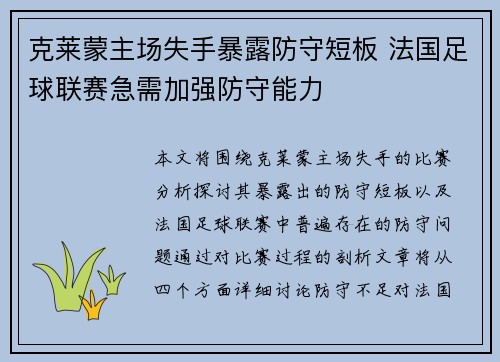 克莱蒙主场失手暴露防守短板 法国足球联赛急需加强防守能力