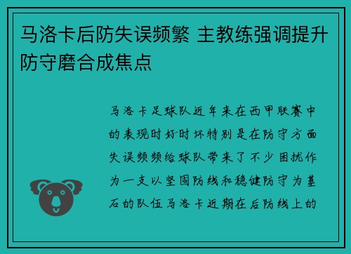 马洛卡后防失误频繁 主教练强调提升防守磨合成焦点
