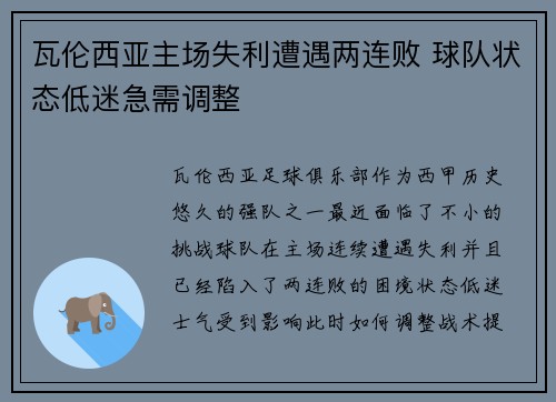 瓦伦西亚主场失利遭遇两连败 球队状态低迷急需调整