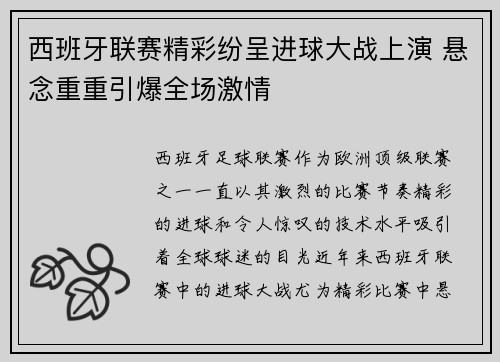 西班牙联赛精彩纷呈进球大战上演 悬念重重引爆全场激情