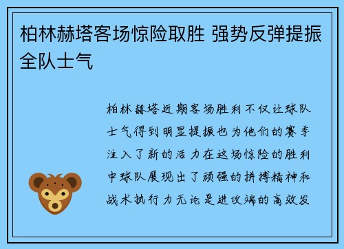 柏林赫塔客场惊险取胜 强势反弹提振全队士气