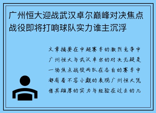 广州恒大迎战武汉卓尔巅峰对决焦点战役即将打响球队实力谁主沉浮