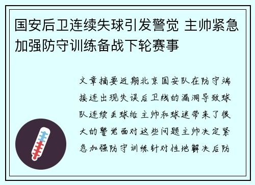 国安后卫连续失球引发警觉 主帅紧急加强防守训练备战下轮赛事