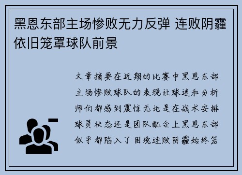 黑恩东部主场惨败无力反弹 连败阴霾依旧笼罩球队前景