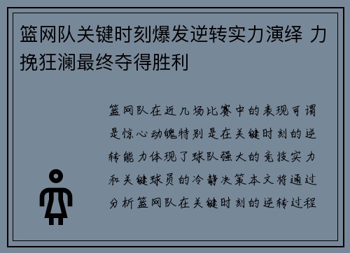 篮网队关键时刻爆发逆转实力演绎 力挽狂澜最终夺得胜利