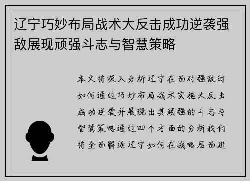 辽宁巧妙布局战术大反击成功逆袭强敌展现顽强斗志与智慧策略