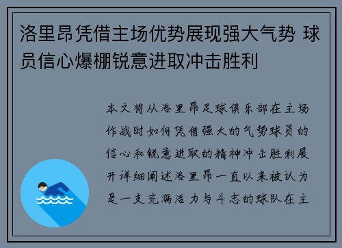洛里昂凭借主场优势展现强大气势 球员信心爆棚锐意进取冲击胜利