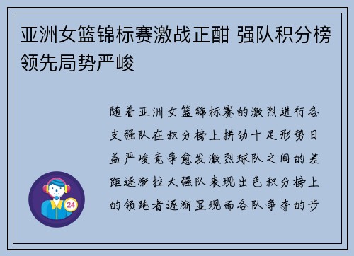 亚洲女篮锦标赛激战正酣 强队积分榜领先局势严峻