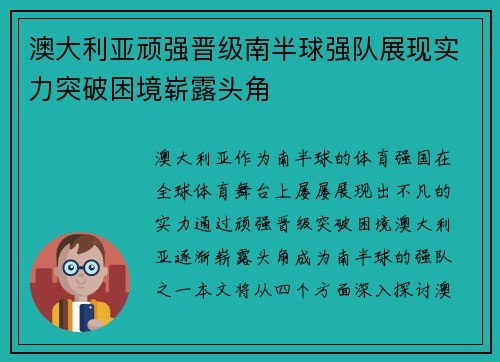 澳大利亚顽强晋级南半球强队展现实力突破困境崭露头角