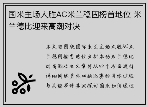 国米主场大胜AC米兰稳固榜首地位 米兰德比迎来高潮对决