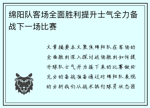 绵阳队客场全面胜利提升士气全力备战下一场比赛