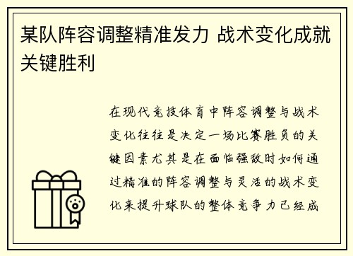 某队阵容调整精准发力 战术变化成就关键胜利