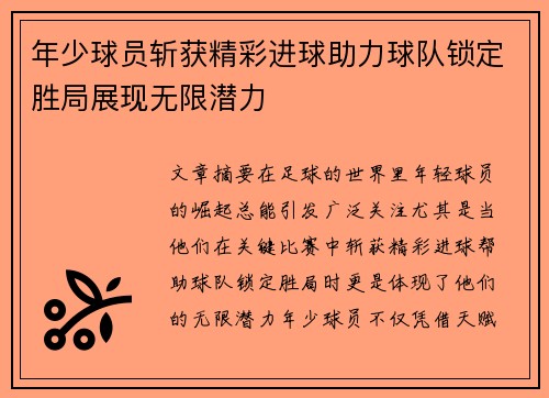 年少球员斩获精彩进球助力球队锁定胜局展现无限潜力