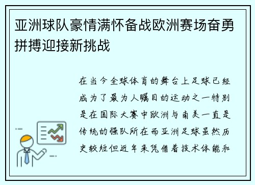 亚洲球队豪情满怀备战欧洲赛场奋勇拼搏迎接新挑战