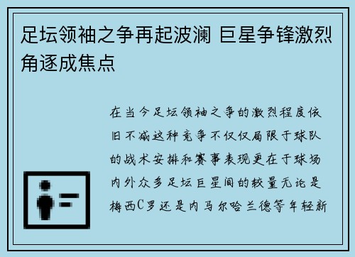 足坛领袖之争再起波澜 巨星争锋激烈角逐成焦点