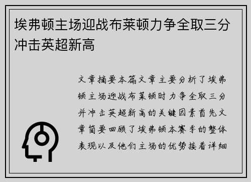 埃弗顿主场迎战布莱顿力争全取三分冲击英超新高