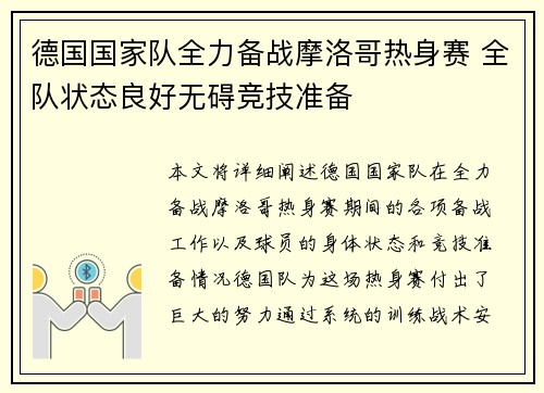 德国国家队全力备战摩洛哥热身赛 全队状态良好无碍竞技准备