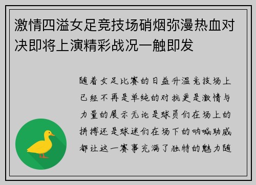 激情四溢女足竞技场硝烟弥漫热血对决即将上演精彩战况一触即发