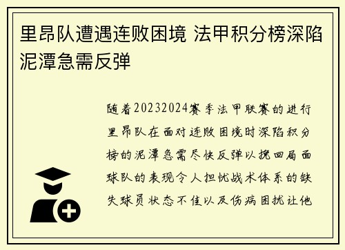 里昂队遭遇连败困境 法甲积分榜深陷泥潭急需反弹