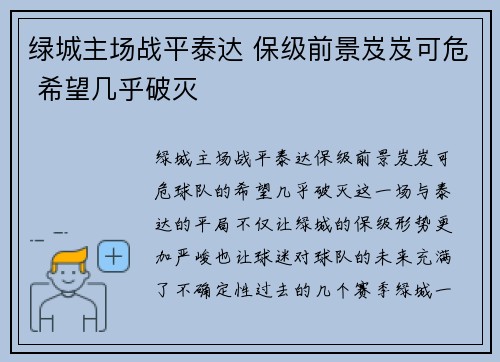 绿城主场战平泰达 保级前景岌岌可危 希望几乎破灭