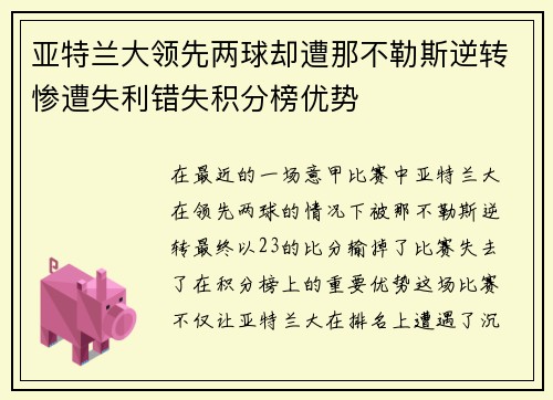 亚特兰大领先两球却遭那不勒斯逆转惨遭失利错失积分榜优势