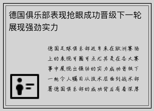 德国俱乐部表现抢眼成功晋级下一轮展现强劲实力