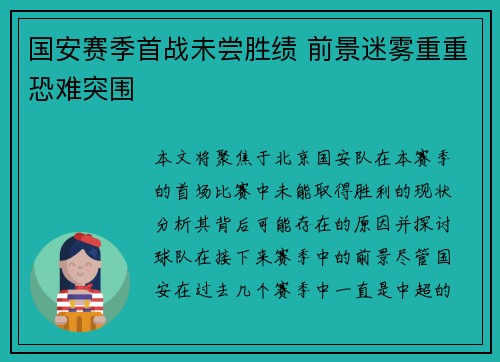 国安赛季首战未尝胜绩 前景迷雾重重恐难突围