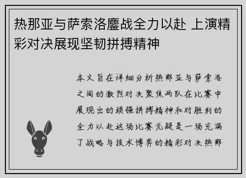 热那亚与萨索洛鏖战全力以赴 上演精彩对决展现坚韧拼搏精神