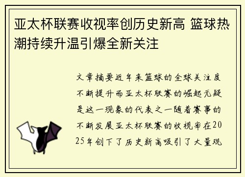 亚太杯联赛收视率创历史新高 篮球热潮持续升温引爆全新关注