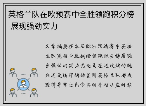 英格兰队在欧预赛中全胜领跑积分榜 展现强劲实力