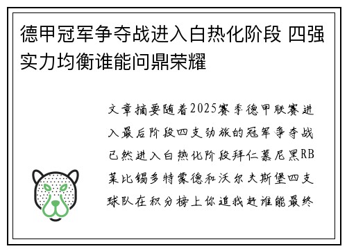 德甲冠军争夺战进入白热化阶段 四强实力均衡谁能问鼎荣耀