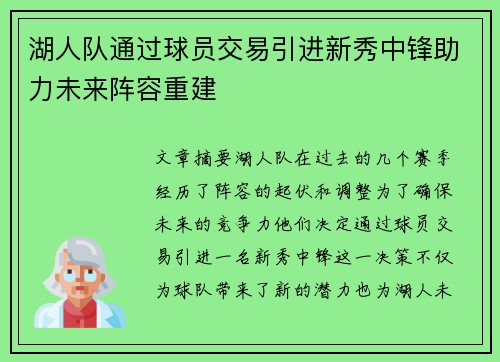 湖人队通过球员交易引进新秀中锋助力未来阵容重建