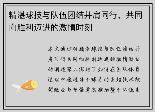 精湛球技与队伍团结并肩同行，共同向胜利迈进的激情时刻