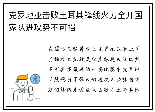 克罗地亚击败土耳其锋线火力全开国家队进攻势不可挡