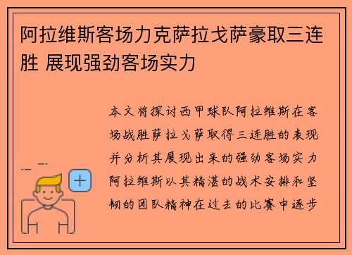 阿拉维斯客场力克萨拉戈萨豪取三连胜 展现强劲客场实力