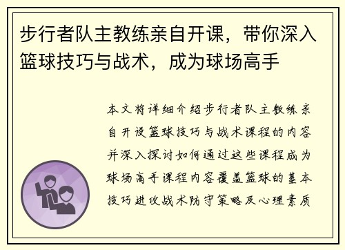 步行者队主教练亲自开课，带你深入篮球技巧与战术，成为球场高手