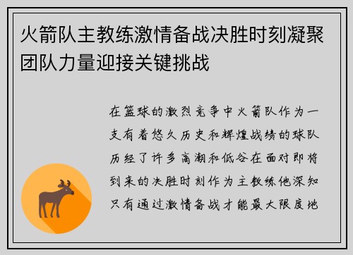 火箭队主教练激情备战决胜时刻凝聚团队力量迎接关键挑战