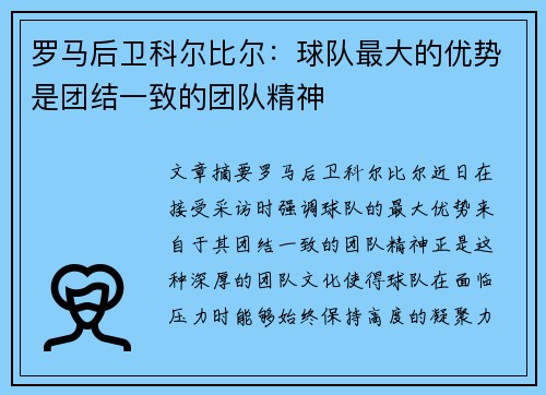 罗马后卫科尔比尔：球队最大的优势是团结一致的团队精神